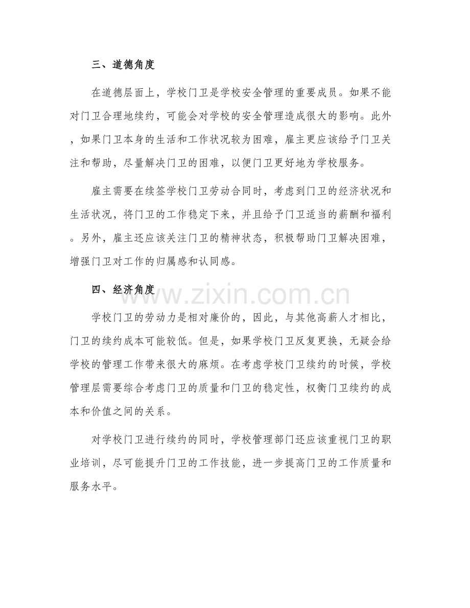 学校门卫续约劳动合同.docx_第2页