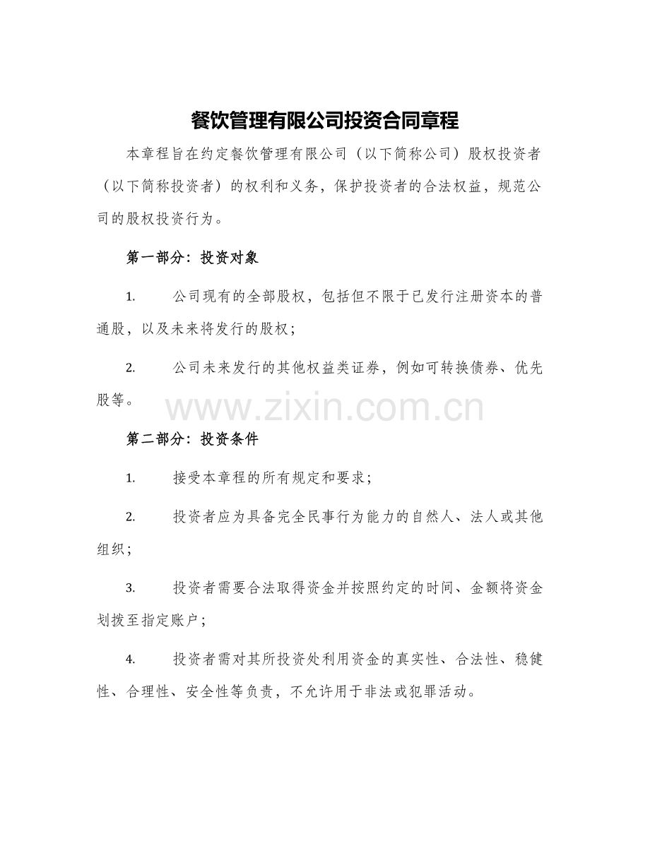 餐饮管理有限公司投资合同章程.docx_第1页