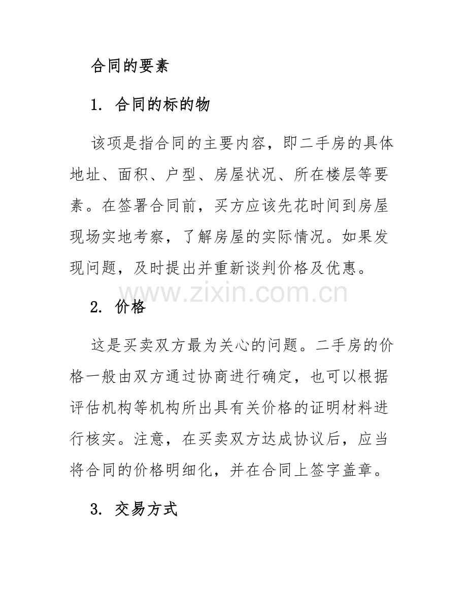 2025年二手房购房合同手房屋买卖合同.docx_第2页