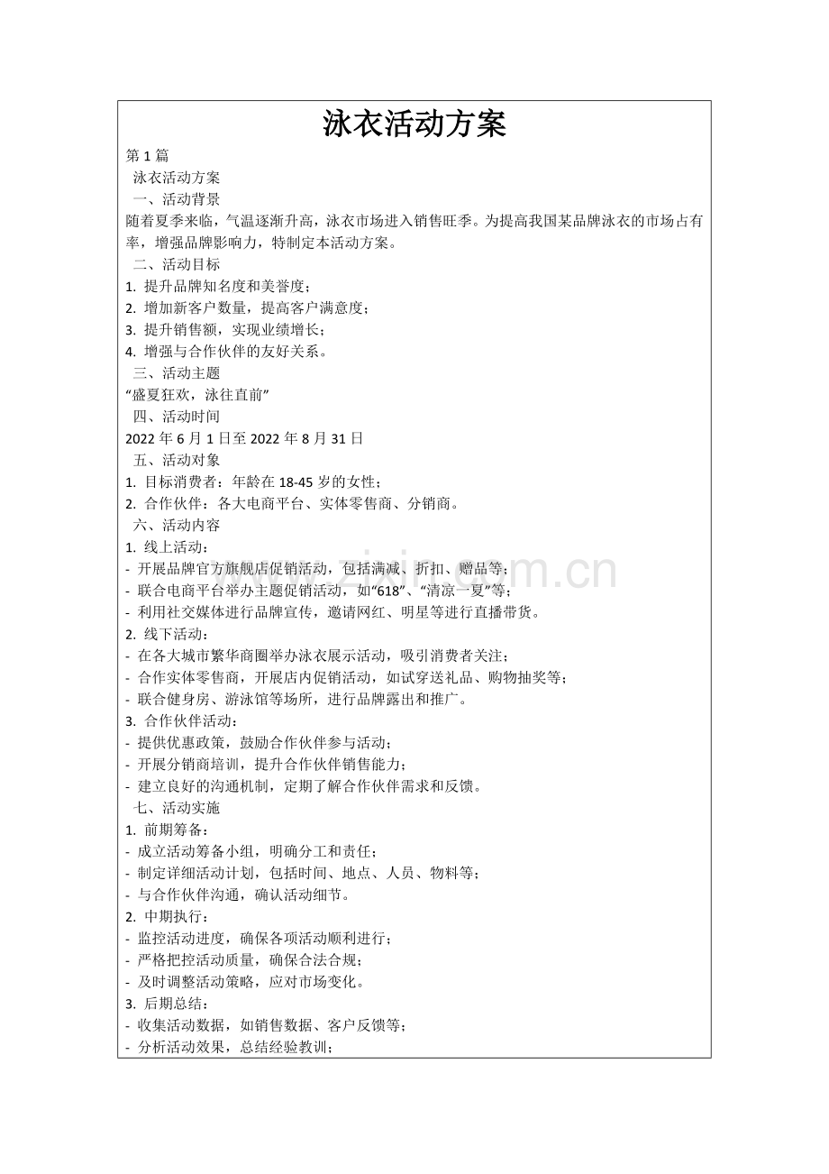 泳衣活动方案.docx_第1页