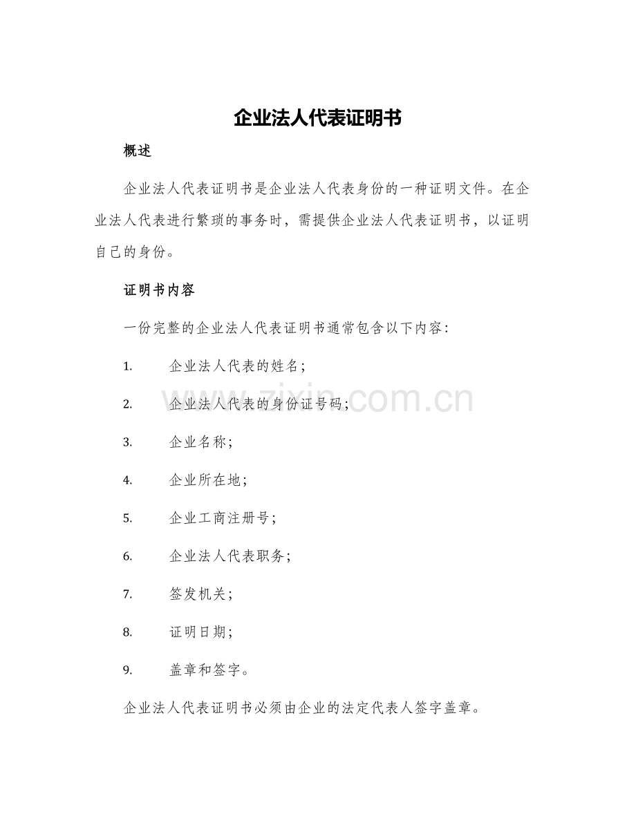 企业法人代表证明书.docx_第1页
