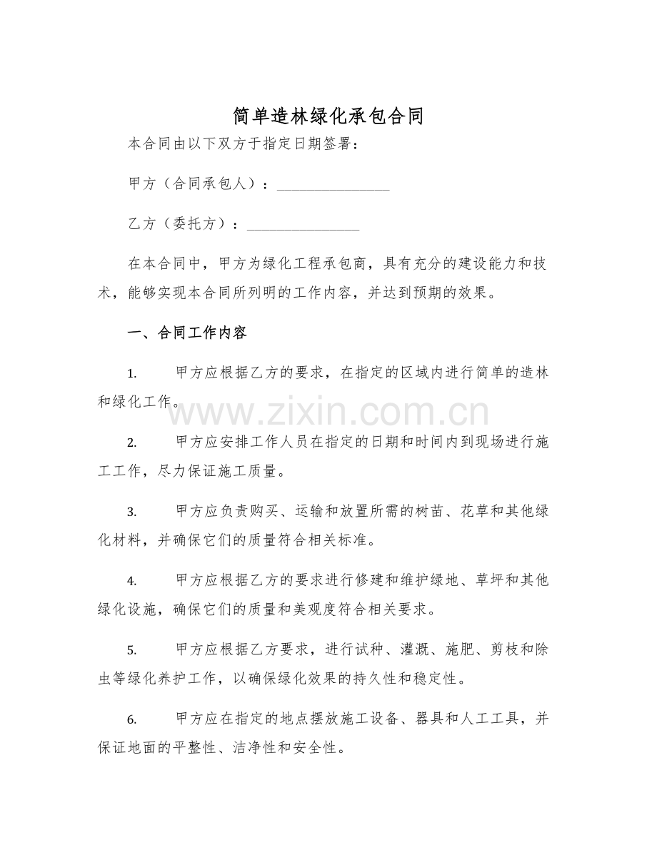 2025年简单造林绿化承包合同.docx_第1页