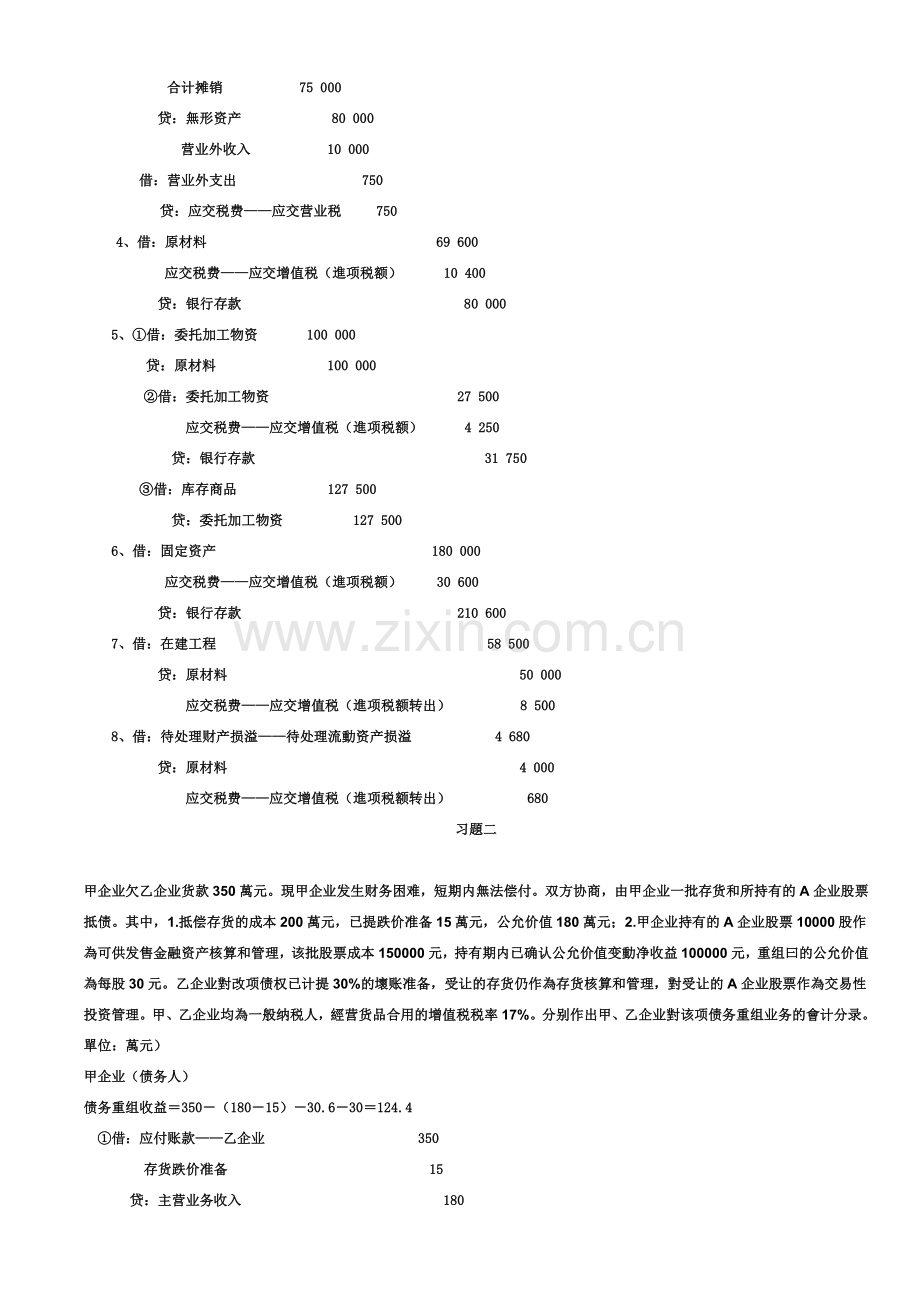 2025年中级财务会计二形成性考核册答案.doc_第2页