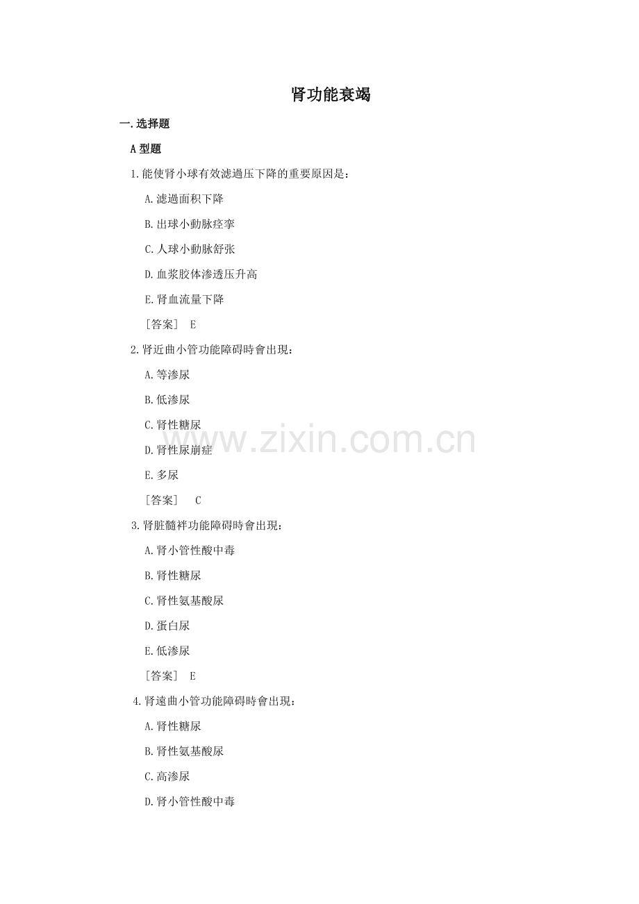 2025年病理生理学试题库肾功能衰竭韩敏.doc_第1页