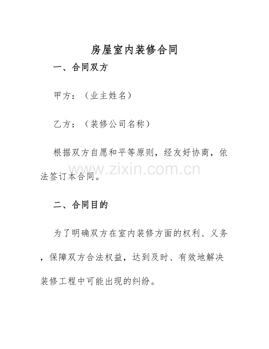 2025年房屋室内装修合同.docx_第1页