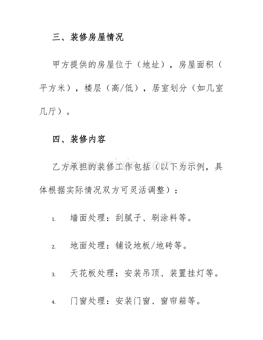 2025年房屋室内装修合同.docx_第2页