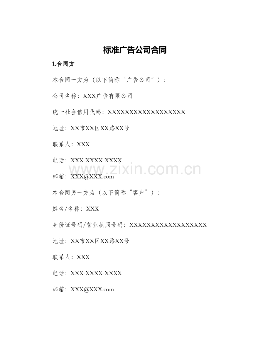 标准广告公司合同.docx_第1页