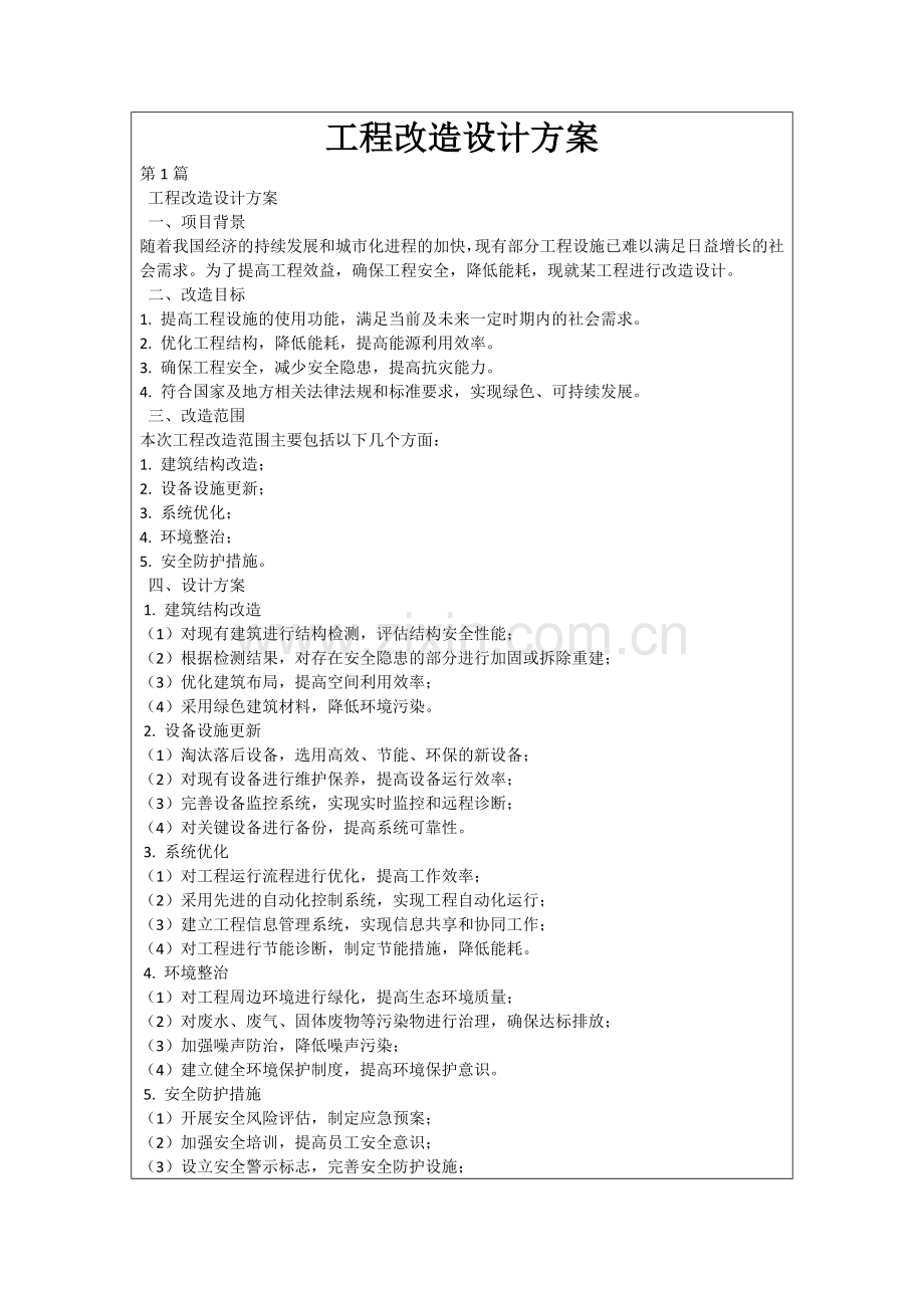 工程改造设计方案.docx_第1页