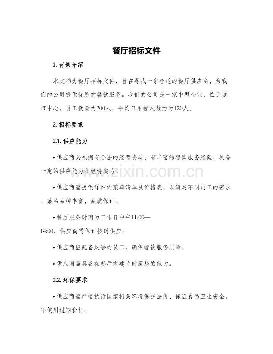 餐厅招标文件.docx_第1页