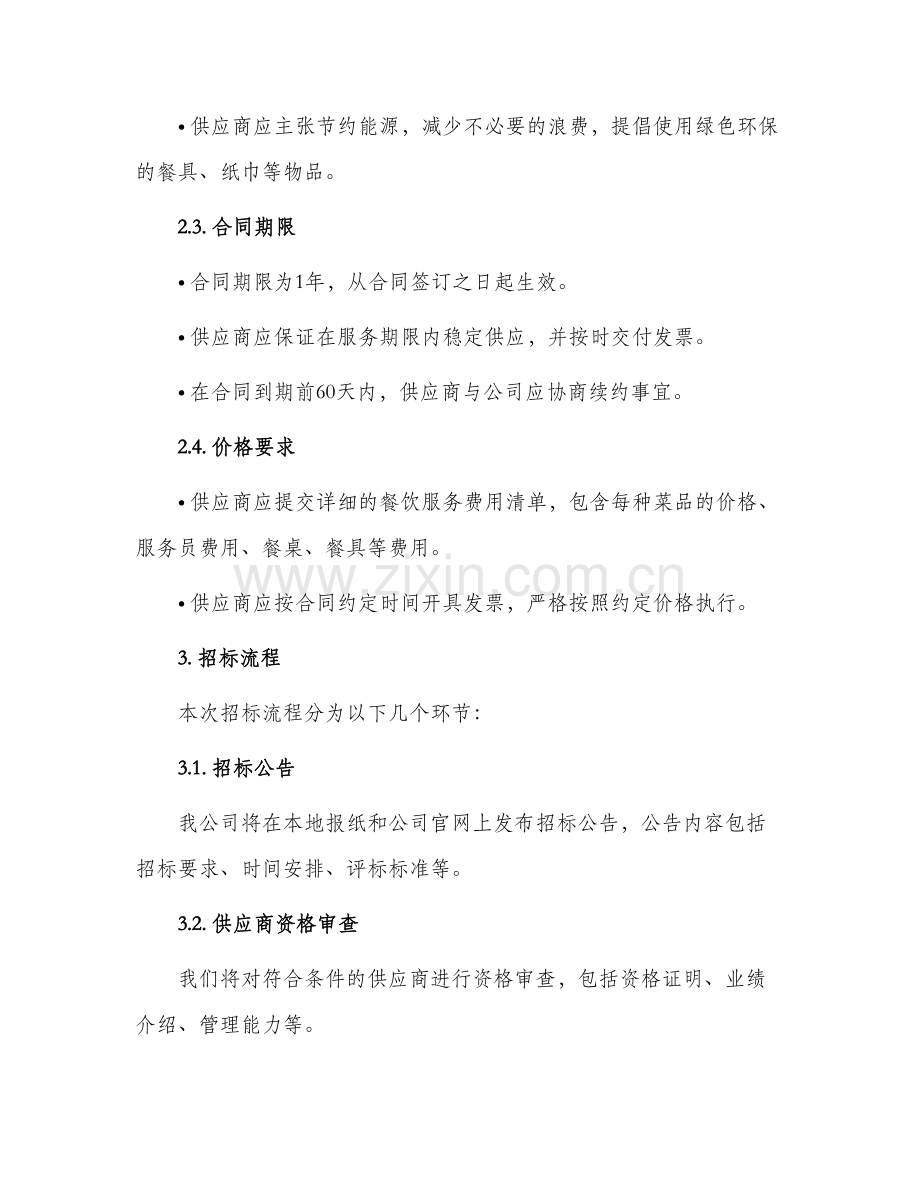 餐厅招标文件.docx_第2页