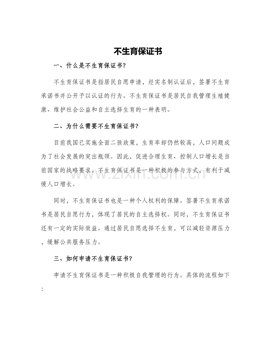 不生育保证书.docx_第1页