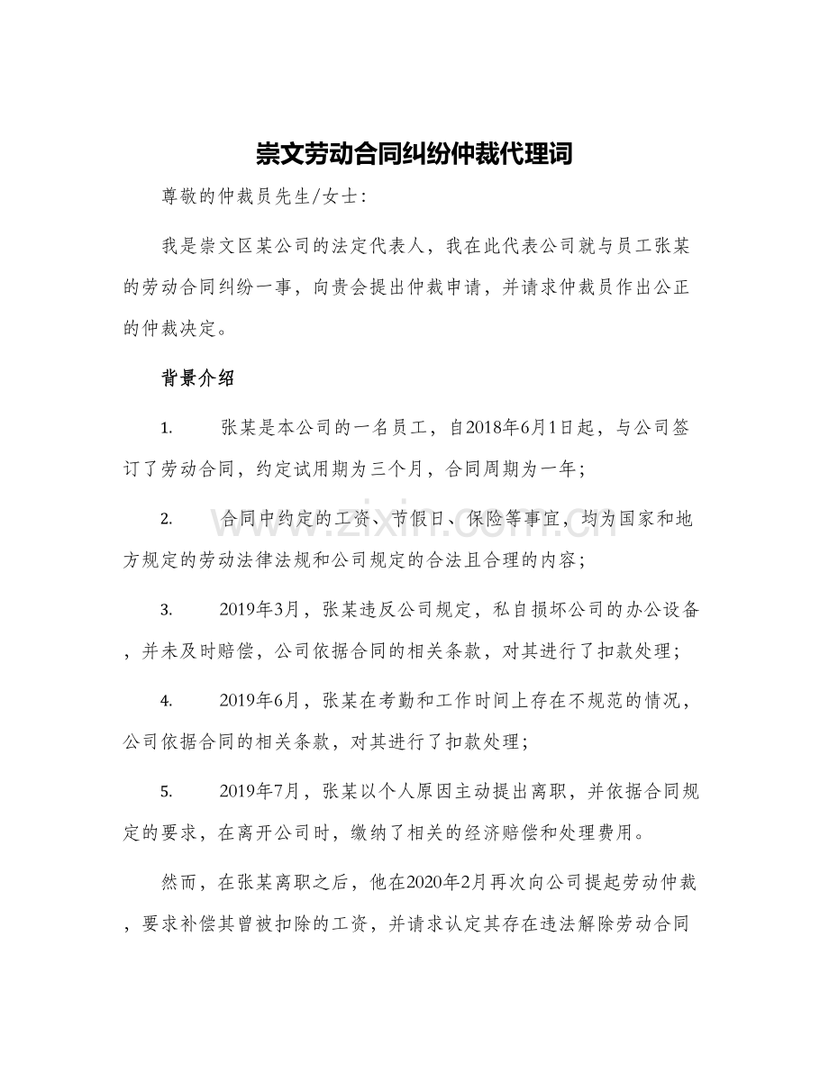 崇文劳动合同纠纷仲裁代理词.docx_第1页
