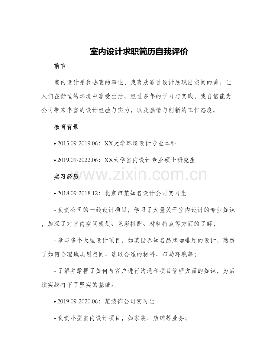 2024年室内设计求职简历自我评价.docx_第1页