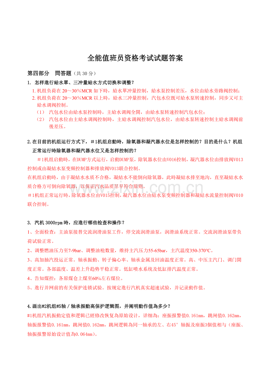 2025年电厂全能值班员资格考试试题答案.doc_第1页