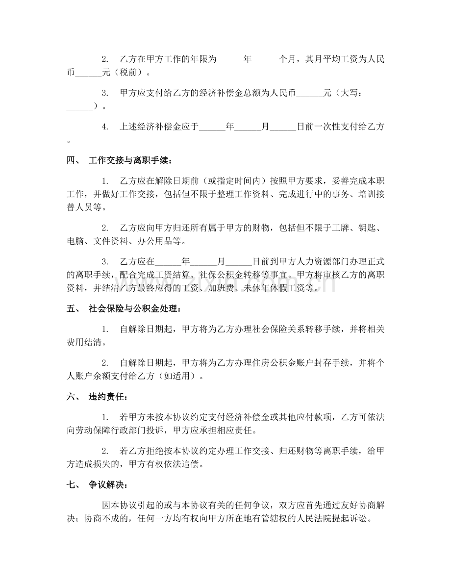2025年劳动合同解除通知书范本协议.docx_第2页