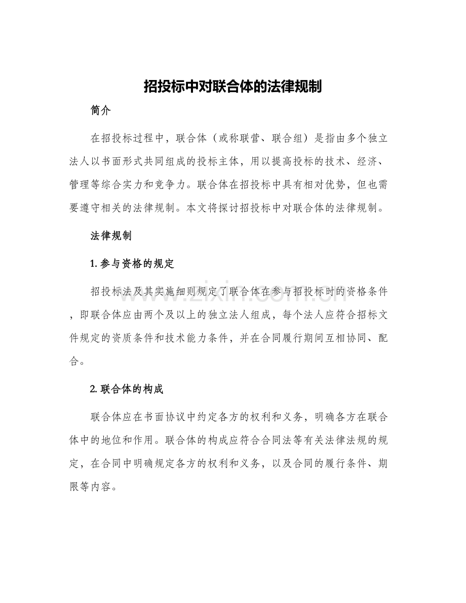 招投标中对联合体的法律规制.docx_第1页