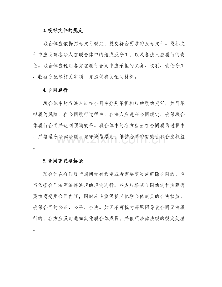 招投标中对联合体的法律规制.docx_第2页