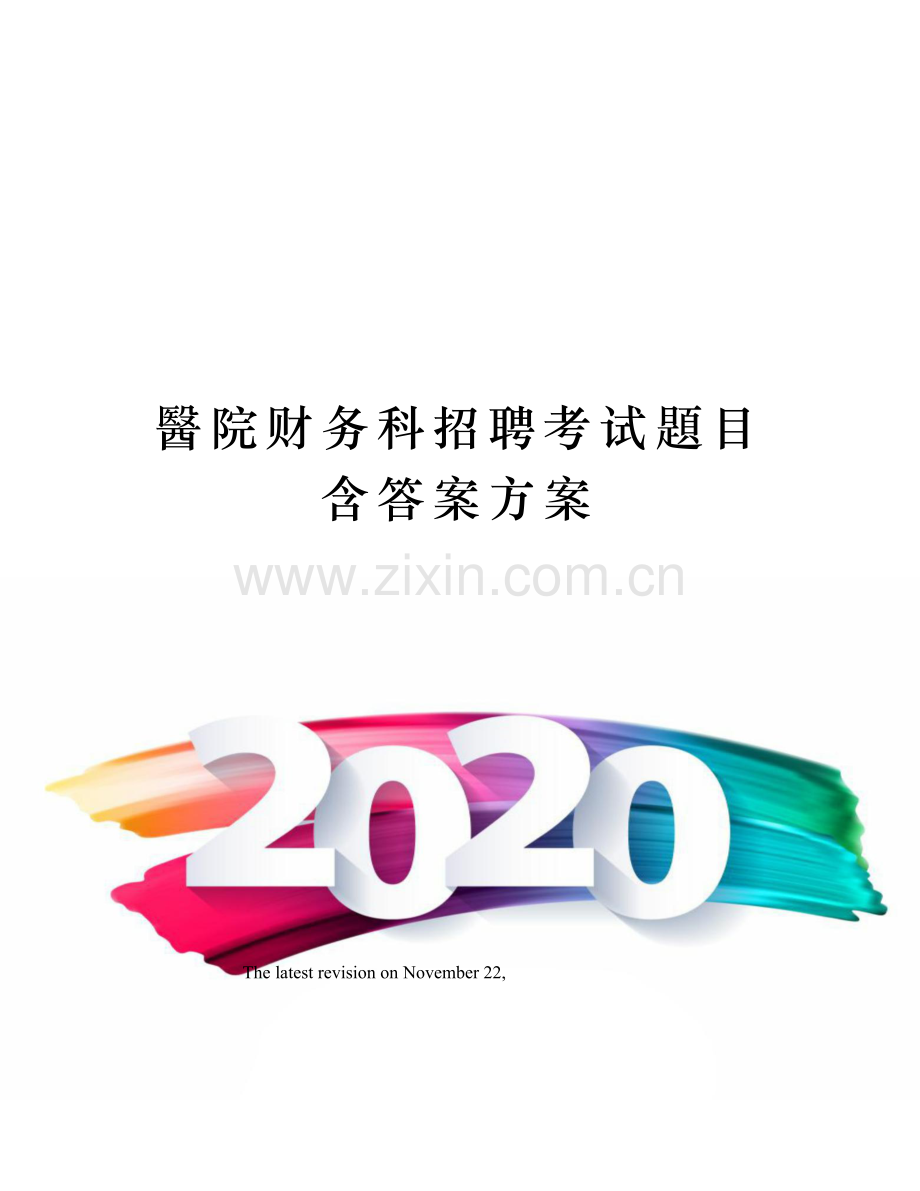 2025年医院财务科招聘考试题目含答案方案.docx_第1页