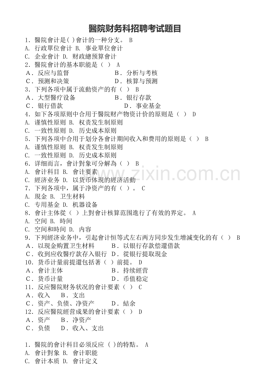 2025年医院财务科招聘考试题目含答案方案.docx_第2页