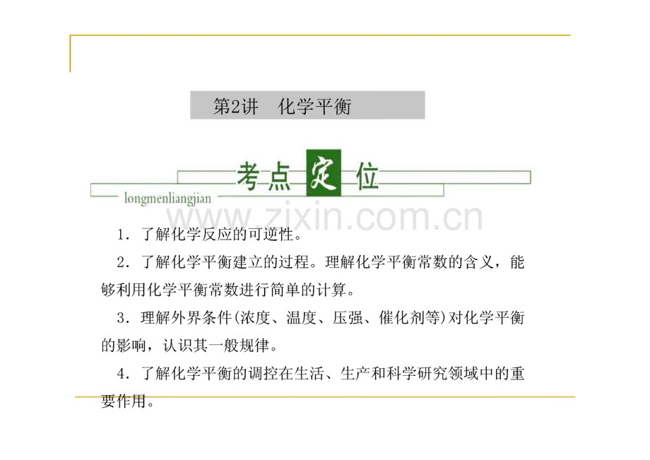 第七章 化学反应速率 第2讲 化学平衡.pdf_第1页