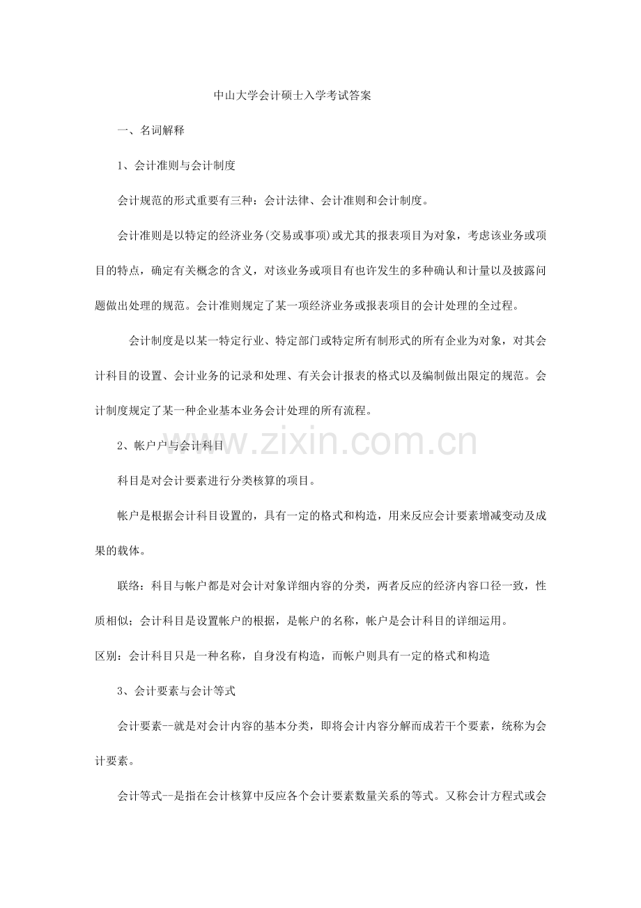 2025年中山大学会计研究生入学考试答案.doc_第1页