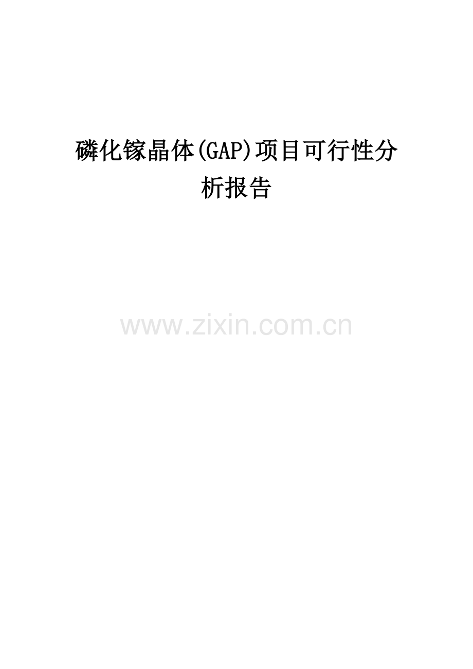 2025年磷化镓晶体(GAP)项目可行性分析报告.docx_第1页