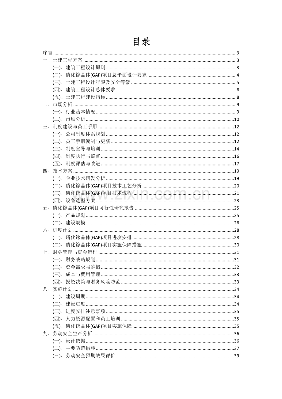 2025年磷化镓晶体(GAP)项目可行性分析报告.docx_第2页