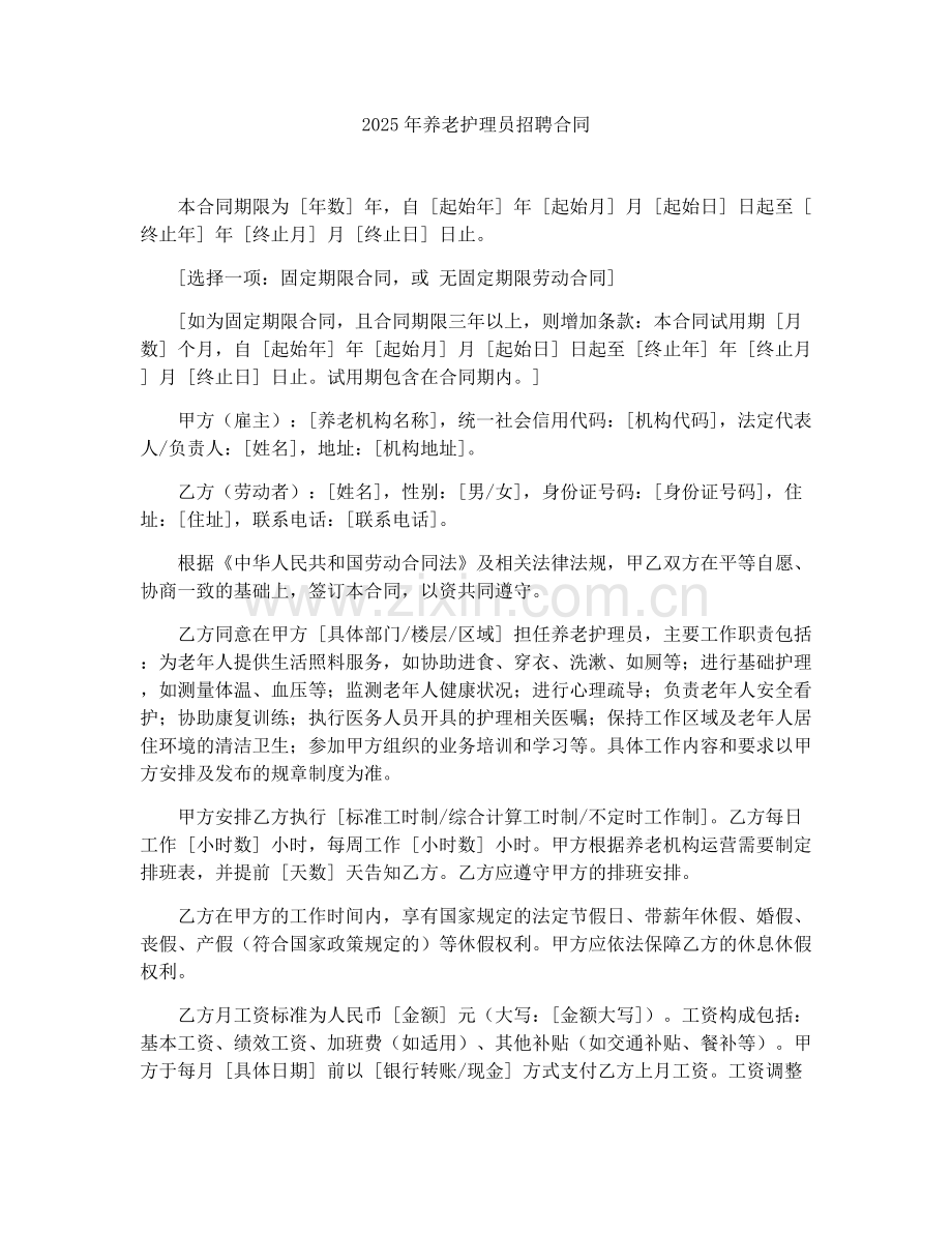 2025年养老护理员招聘合同.docx_第1页