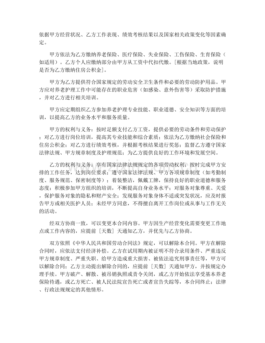 2025年养老护理员招聘合同.docx_第2页