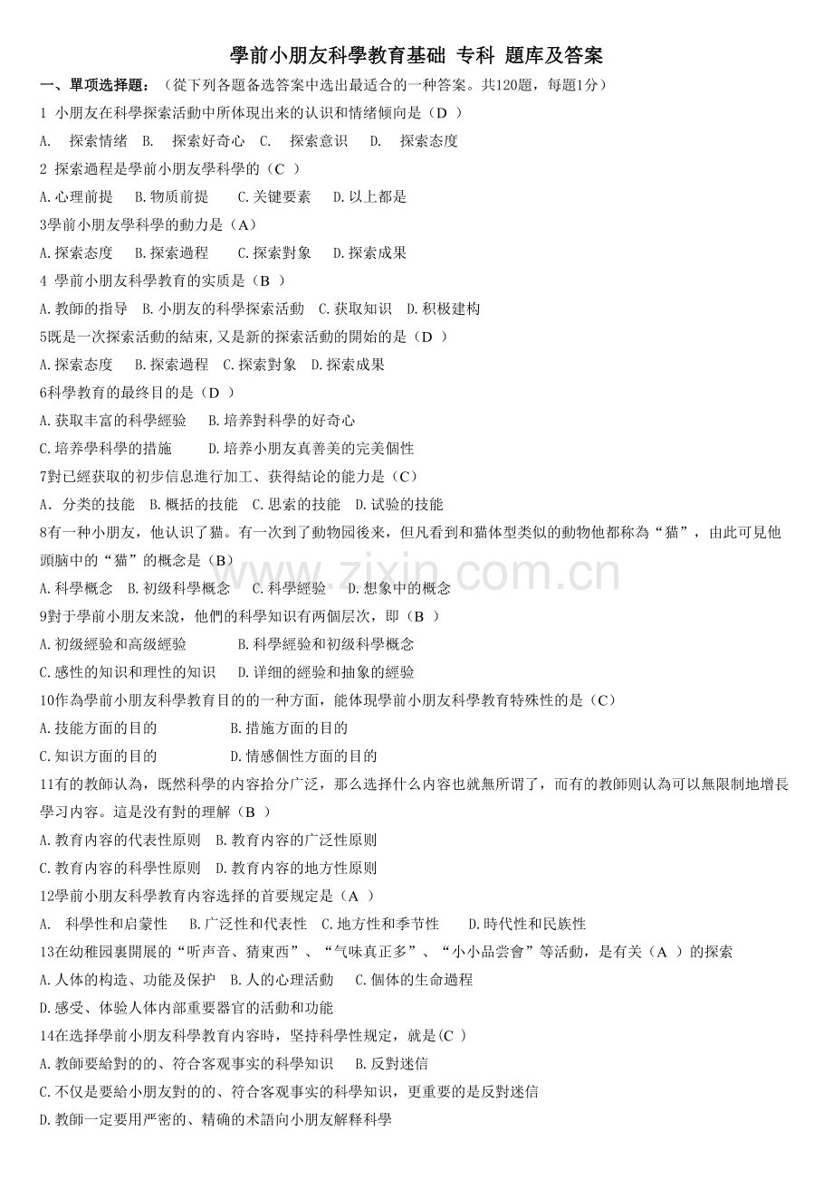 2025年学前儿童科学教育基础专科试题库及答案.doc_第1页