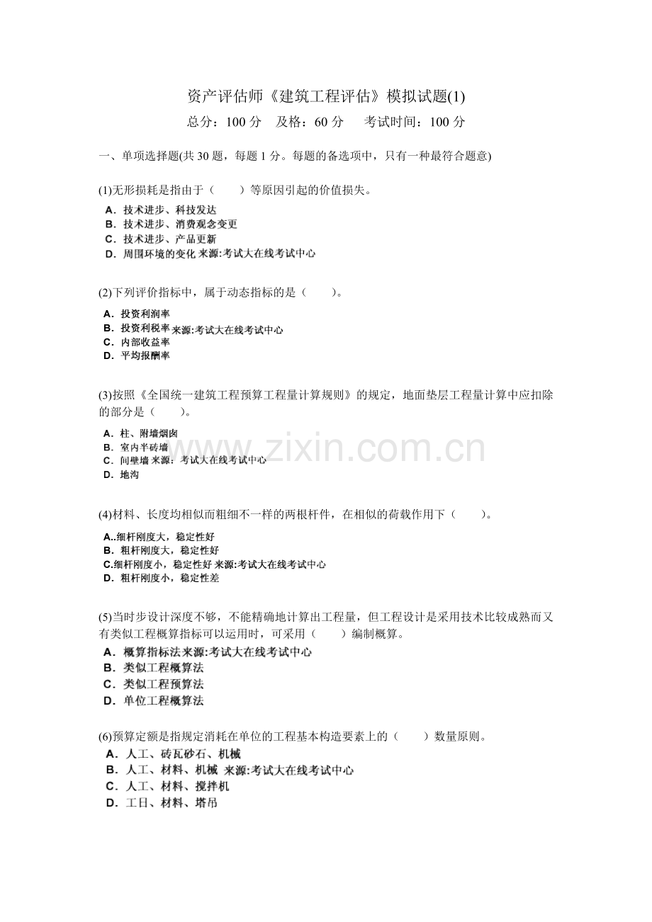 2025年资产评估师《建筑工程评估》模拟试题.doc_第1页