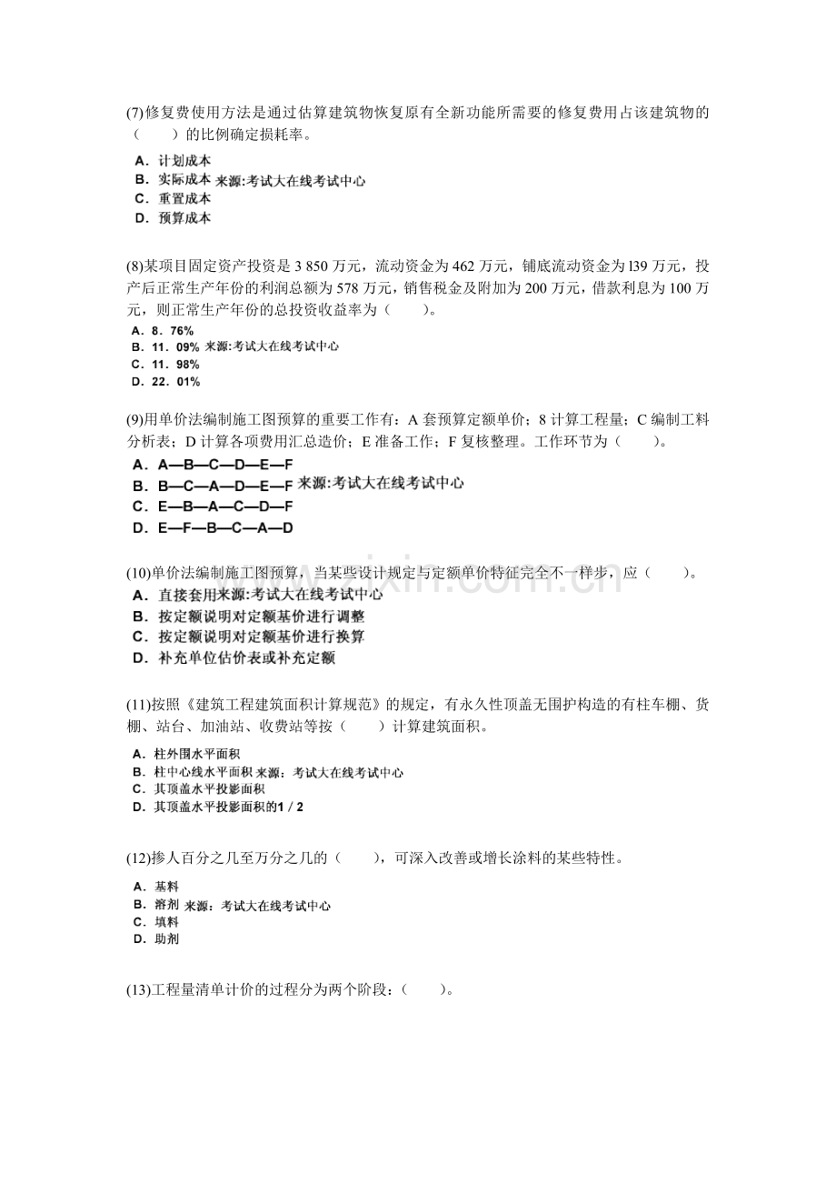 2025年资产评估师《建筑工程评估》模拟试题.doc_第2页