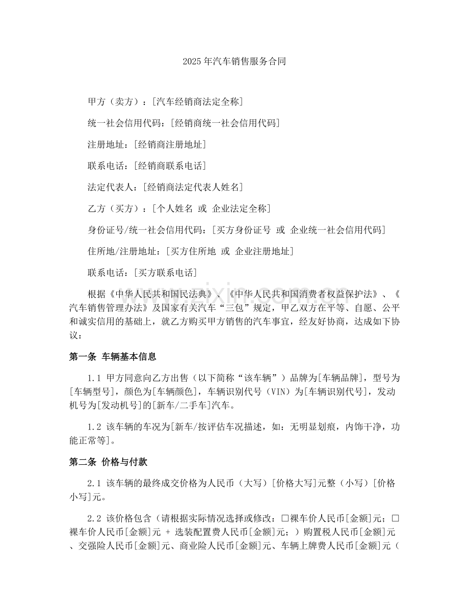 2025年汽车销售服务合同.docx_第1页