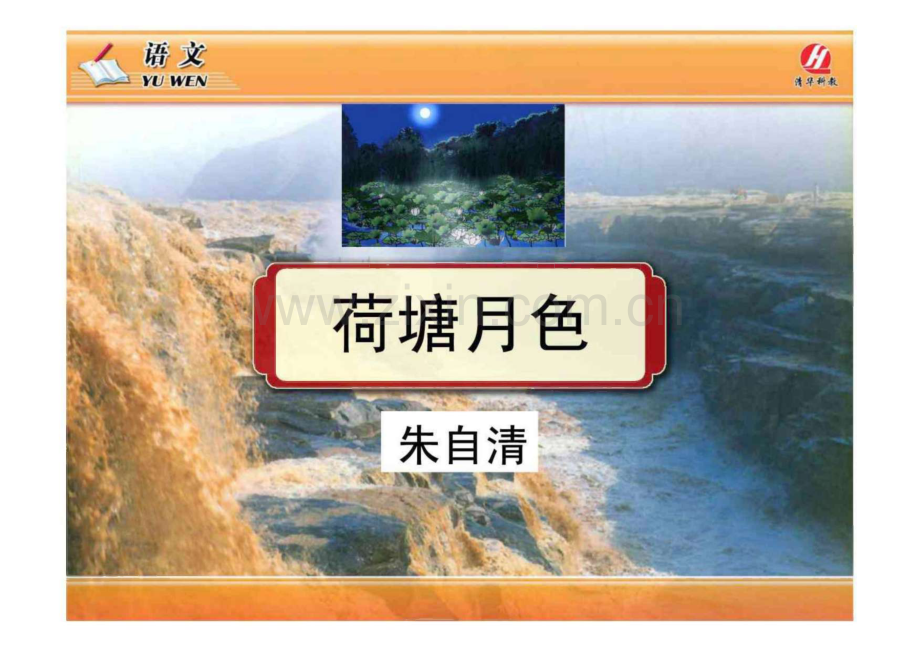 语文 荷塘月色课件.pdf_第1页