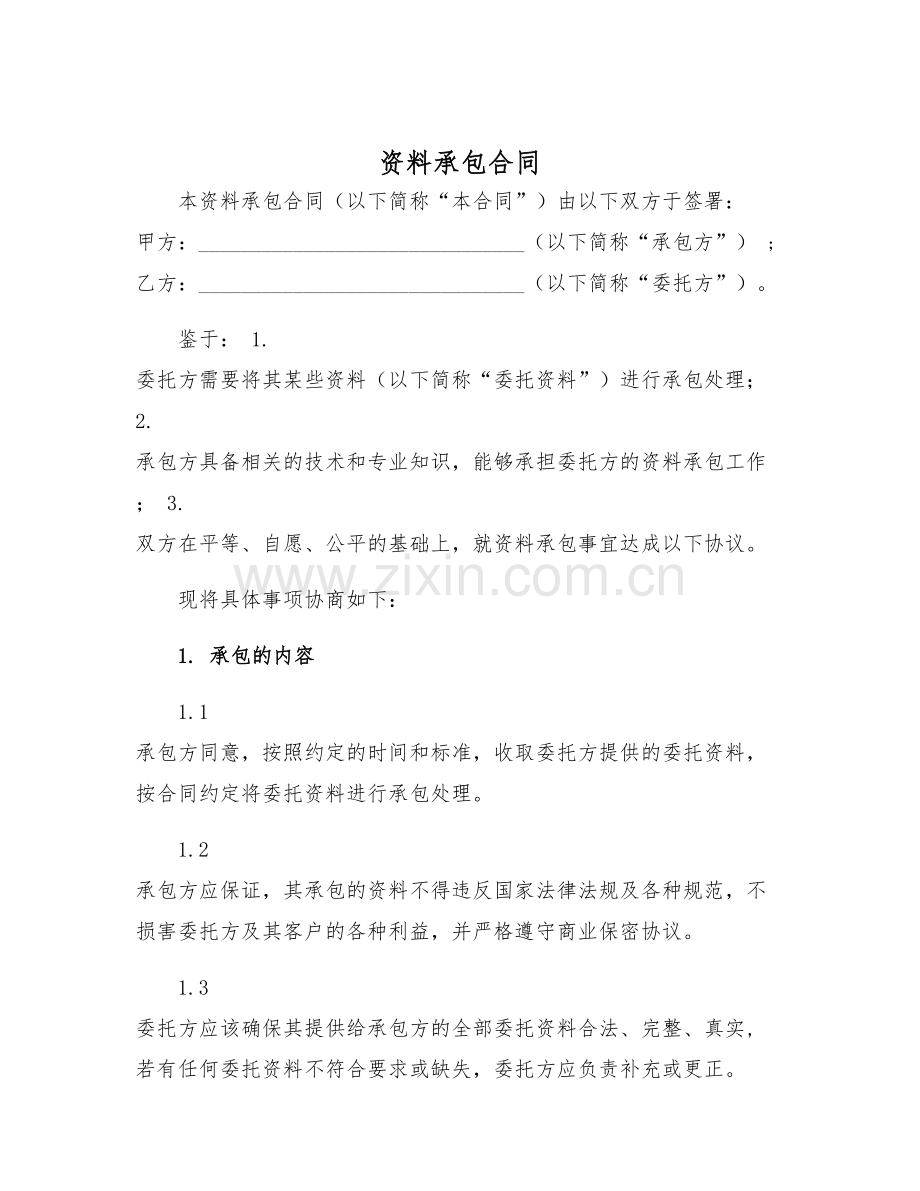 2025年资料承包合同.docx_第1页