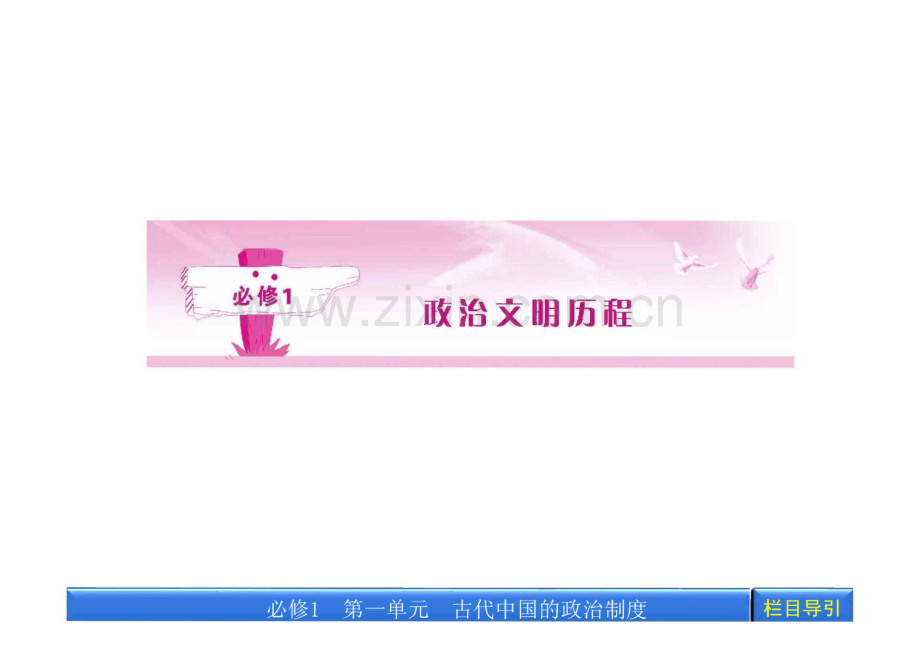 高三一轮（人教版）历史（课件）：第一单元 第1讲夏、商、西周的政治制度和秦朝中央集权制度的形成.pdf_第1页