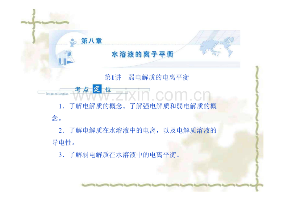 第八章 水溶液的离子平衡_第1讲 弱电解质的电离平衡.pdf_第1页