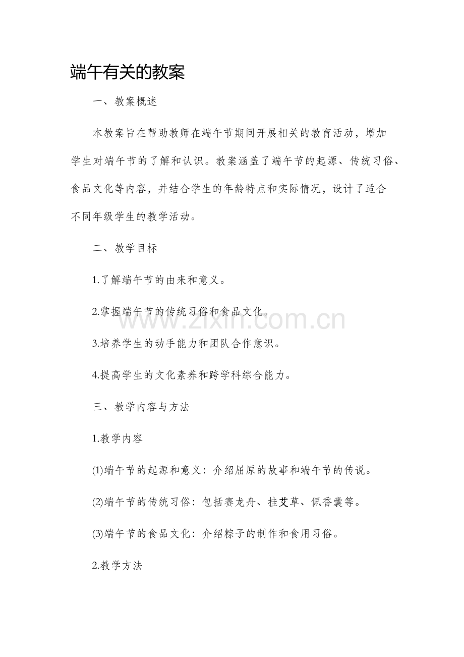 端午有关的市公开课获奖教案省名师优质课赛课一等奖教案.docx_第1页