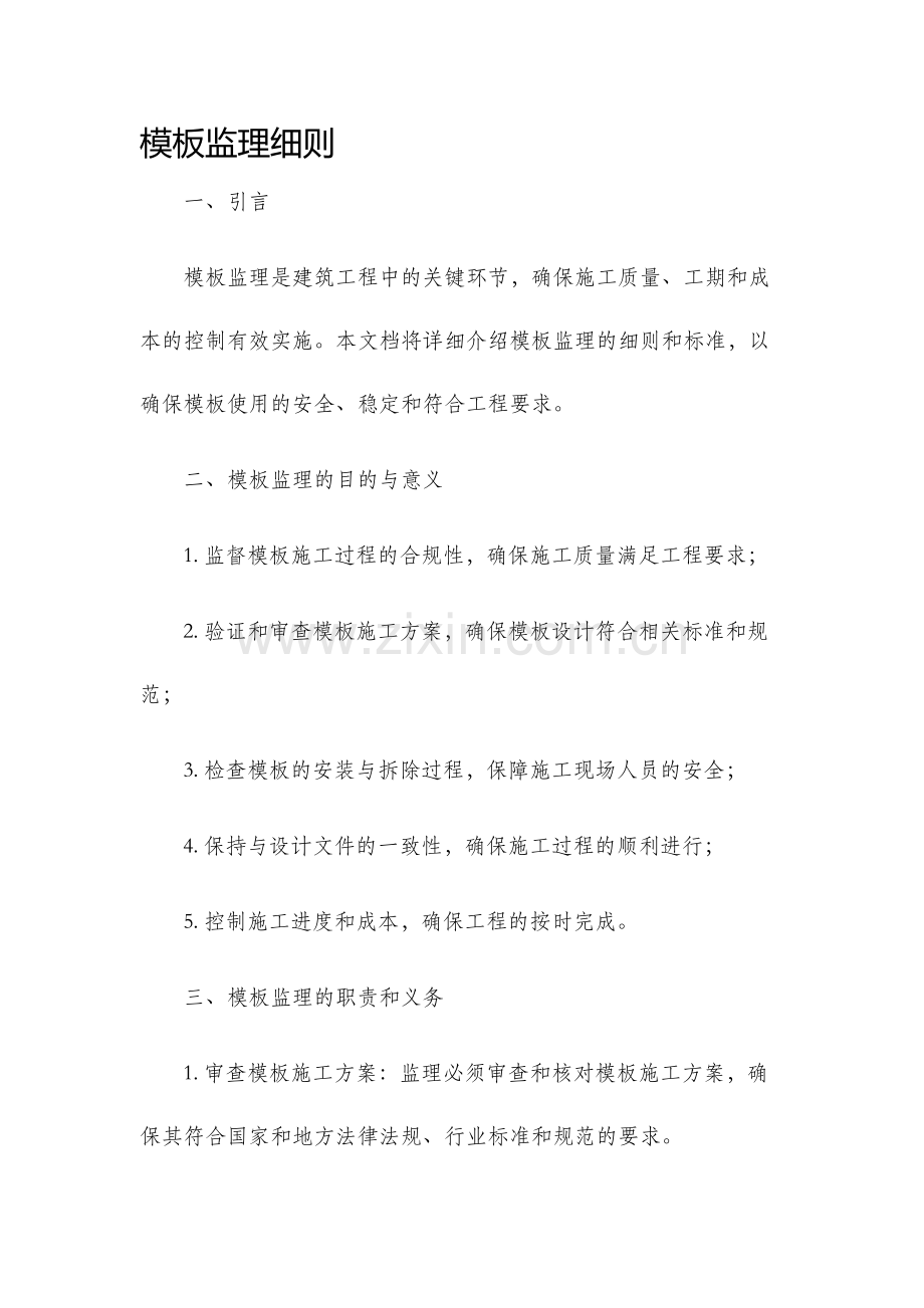 模板监理细则.docx_第1页