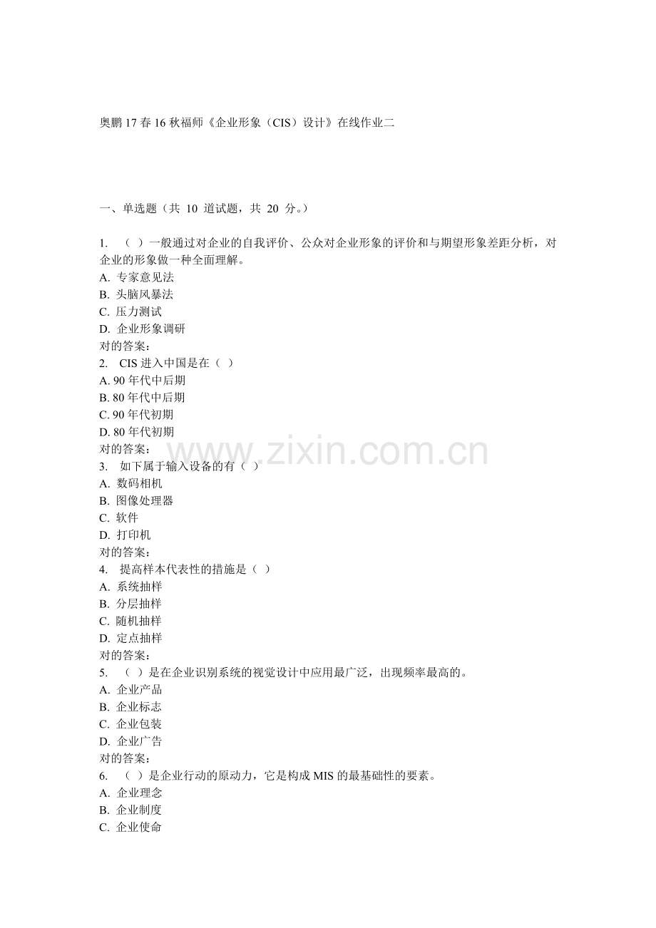 2025年福师《企业形象CIS设计》在线作业二.doc_第1页