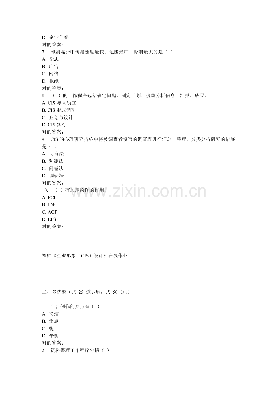 2025年福师《企业形象CIS设计》在线作业二.doc_第2页