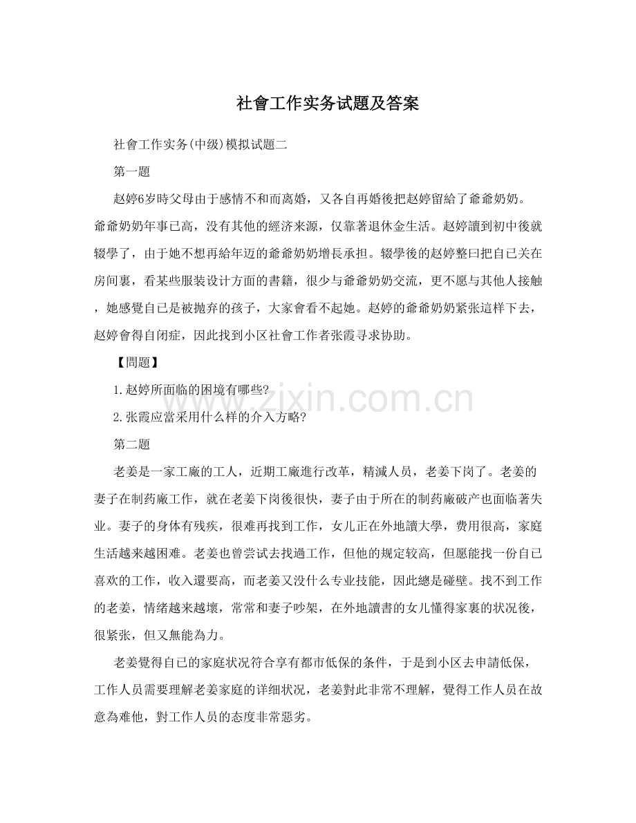 2025年社会工作实务试题及答案.doc_第1页