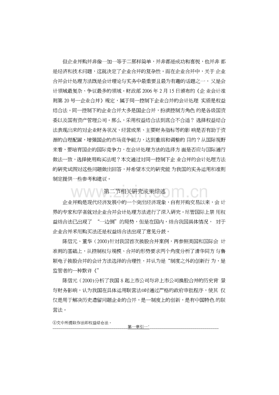 毕业论文（设计）同一控制下企业合并会计处理方法的研究.pdf_第2页
