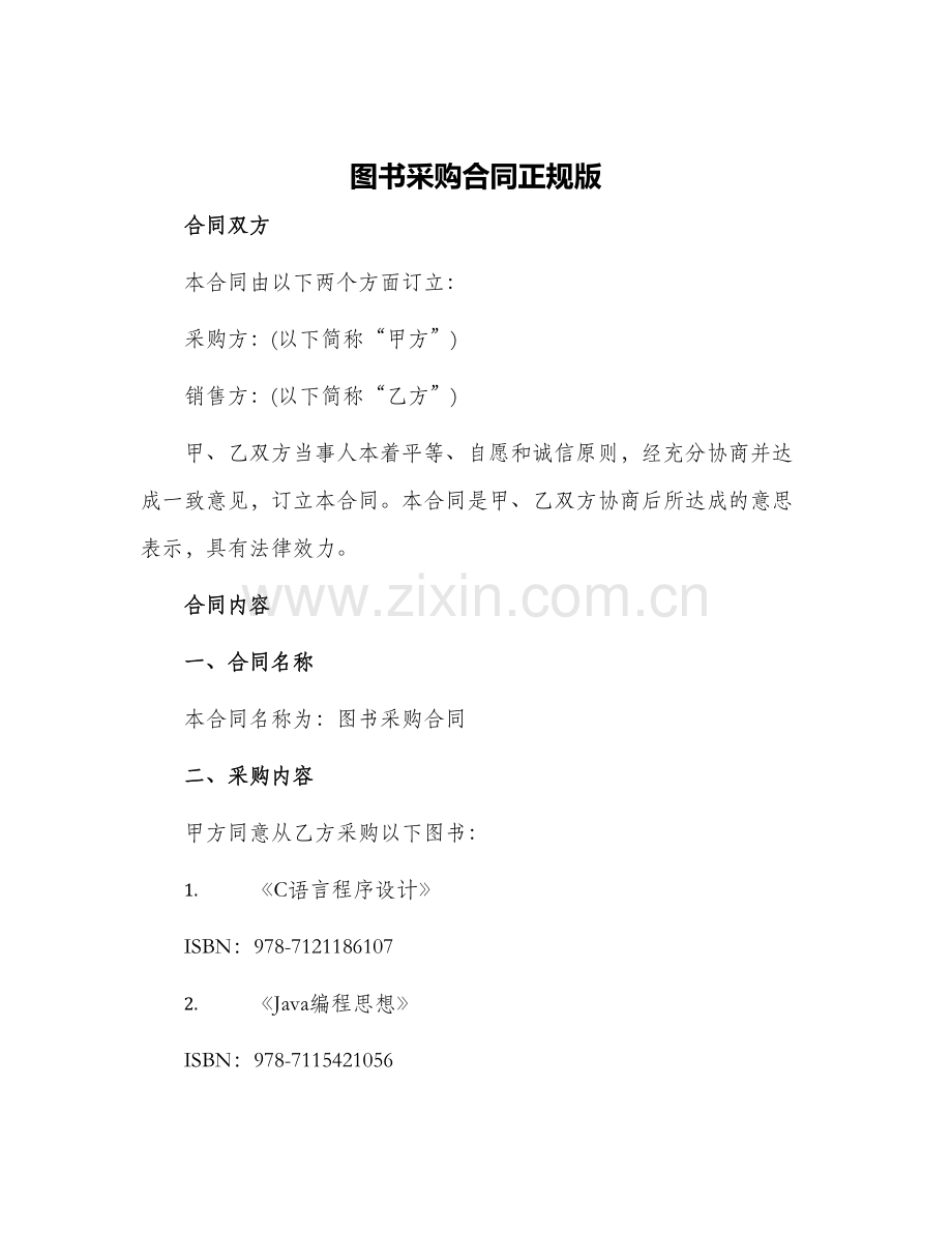 图书采购合同正规版.docx_第1页
