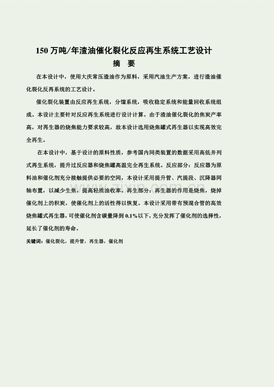 万吨渣油催化裂化反应再生系统工艺设计.pdf_第2页