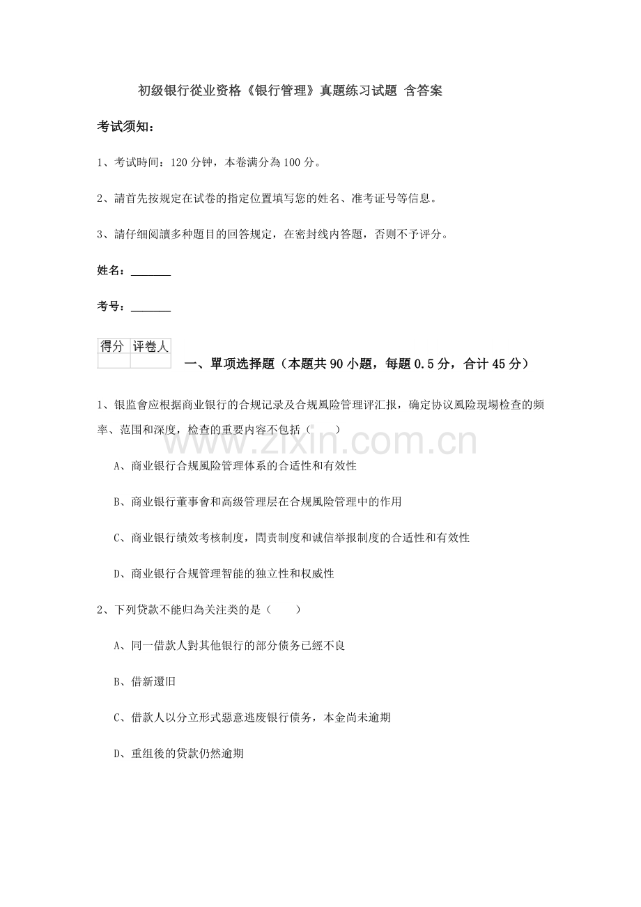 2025年初级银行从业资格银行管理真题练习试题含答案.doc_第1页