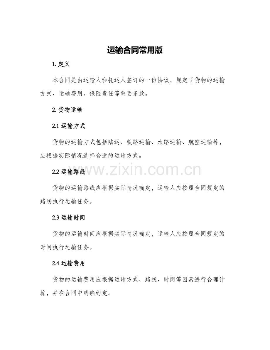 运输合同常用版.docx_第1页
