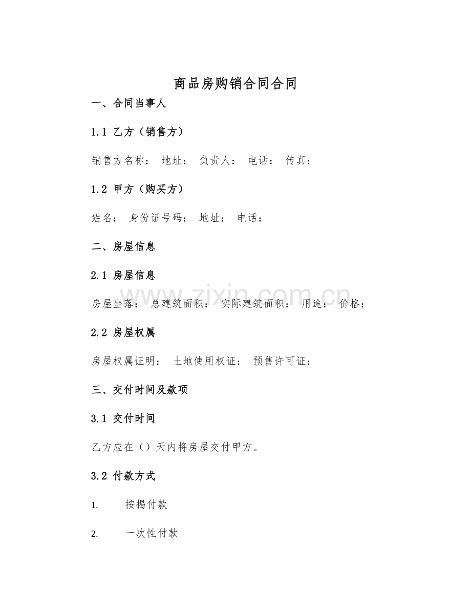 2025年商品房购销合同合同.docx_第1页