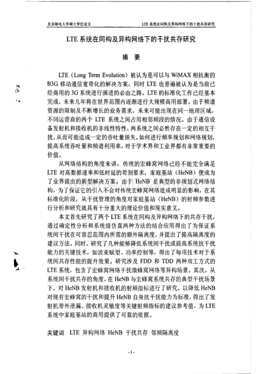 毕业论文（设计）LTE系统在同构及异构网络下的干扰共存研究.pdf_第1页