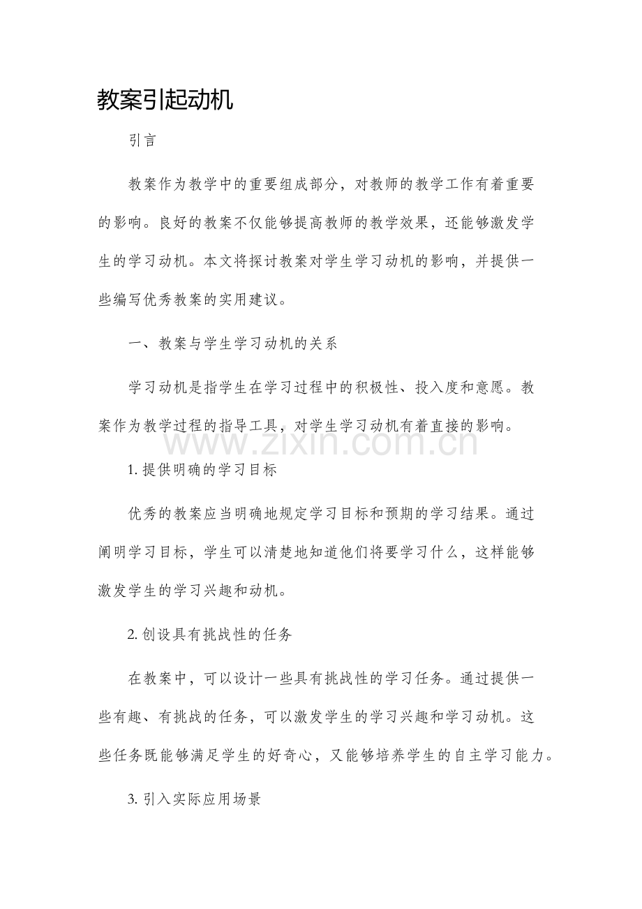 市公开课获奖教案省名师优质课赛课一等奖教案引起动机.docx_第1页